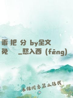乖 把腳分開by全文免費閱讀